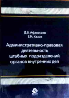 Книга Афанасьев Д.В. Административно-правовая деятельность органов внутренних дел, 11-16288, Баград.рф